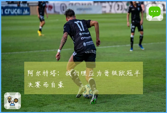 阿尔特塔：我们理应为晋级欧冠半决赛而自豪