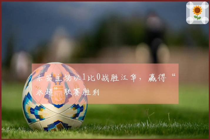 东安主场以1比0战胜江华，赢得“永超”联赛胜利