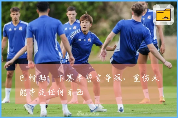 巴特勒：下赛季誓言争冠，重伤未能夺走任何东西