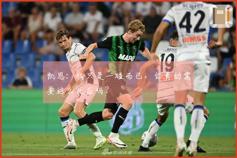 凯恩：我只是一碰而已，你真的需要这么反应吗？