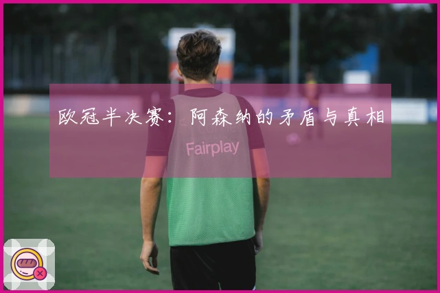 欧冠半决赛：阿森纳的矛盾与真相