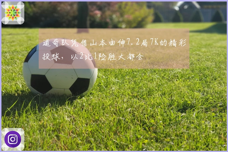 道奇队凭借山本由伸7.2局7K的精彩投球，以2比1险胜大都会