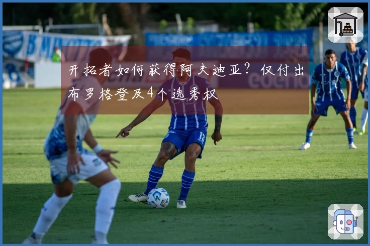 开拓者如何获得阿夫迪亚？仅付出布罗格登及4个选秀权