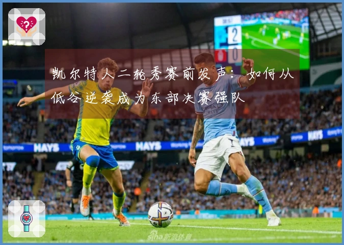 凯尔特人二轮秀赛前发声：如何从低谷逆袭成为东部决赛强队
