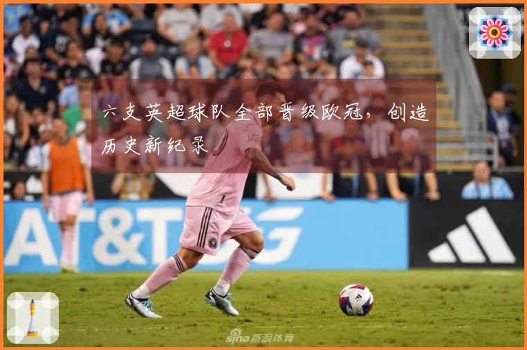 六支英超球队全部晋级欧冠，创造历史新纪录