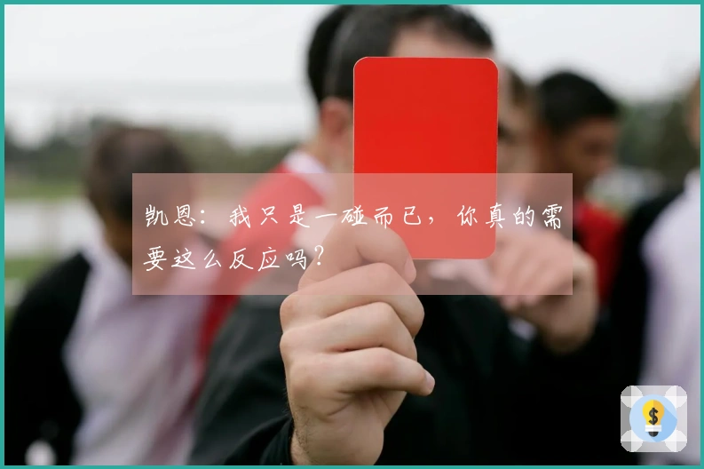 凯恩：我只是一碰而已，你真的需要这么反应吗？