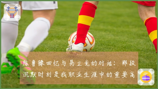 陈鲁豫回忆与易立竞的对话：那段沉默时刻是我职业生涯中的重要高光时刻之一