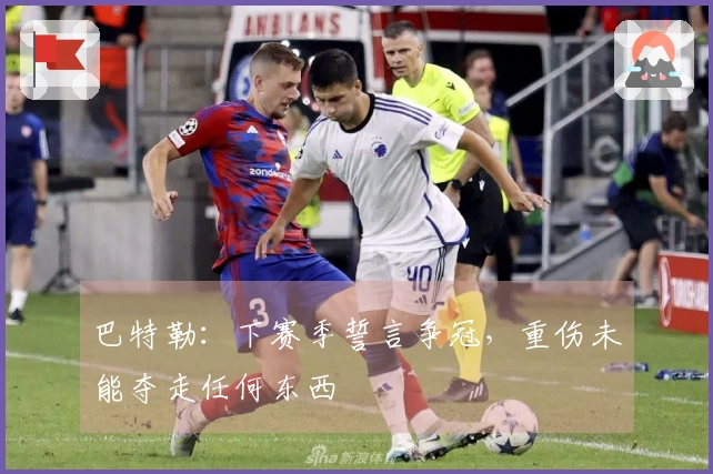 巴特勒：下赛季誓言争冠，重伤未能夺走任何东西
