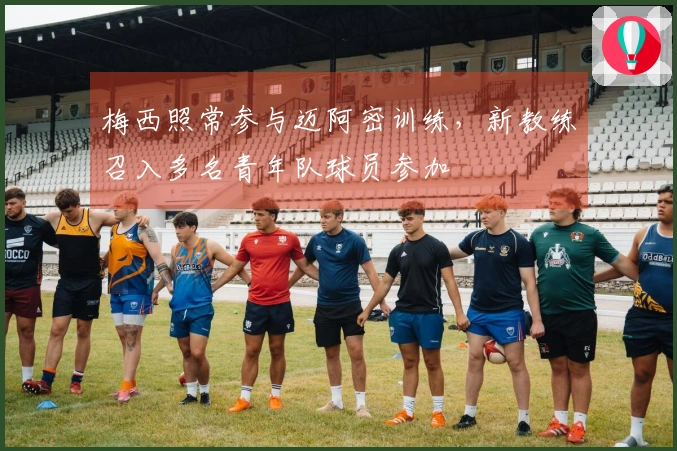 梅西照常参与迈阿密训练，新教练召入多名青年队球员参加